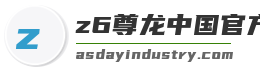 z6尊龙中国官方网站