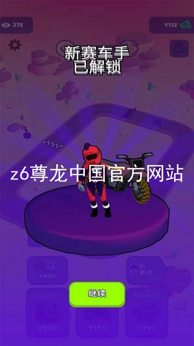 z6尊龙中国官方网站
