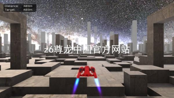z6尊龙中国官方网站