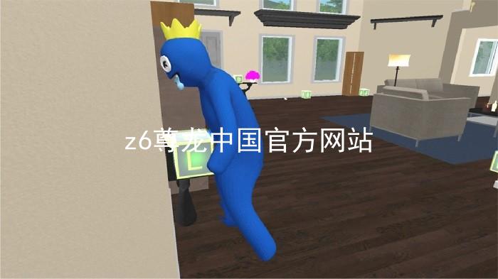 z6尊龙中国官方网站