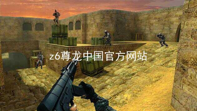 z6尊龙中国官方网站