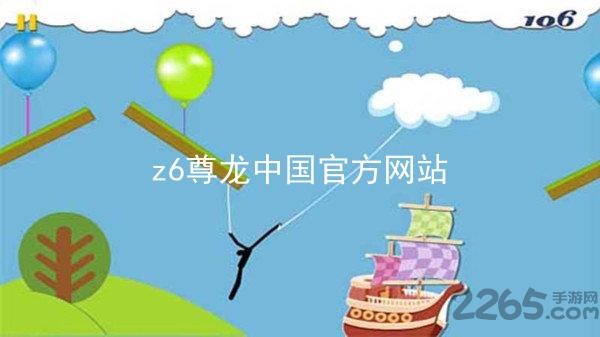 z6尊龙中国官方网站