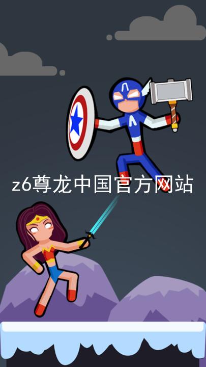 z6尊龙中国官方网站