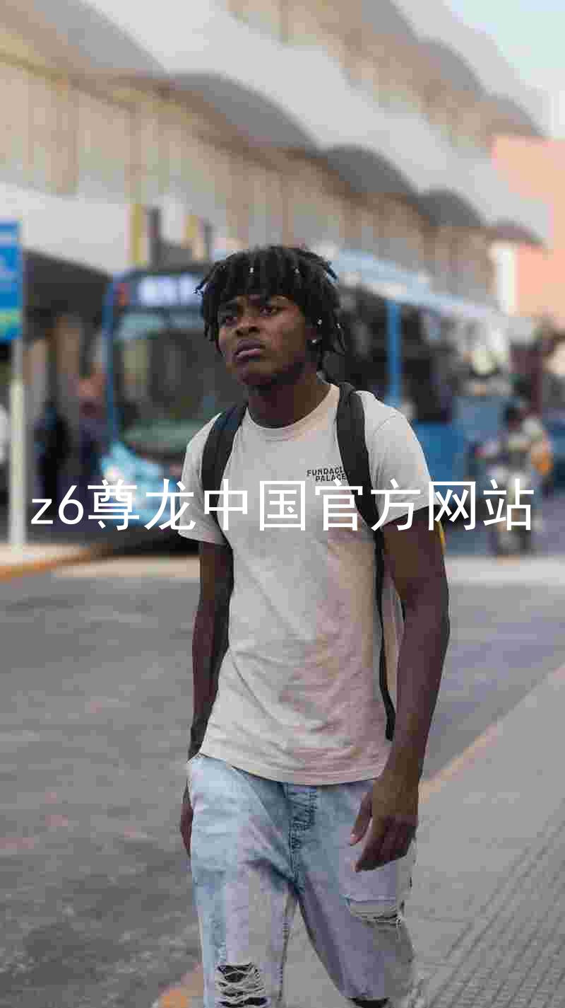 z6尊龙中国官方网站
