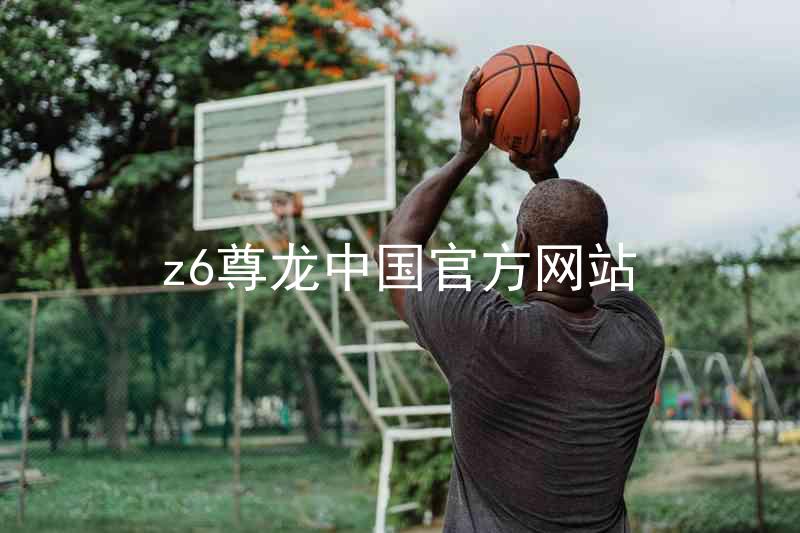 z6尊龙中国官方网站