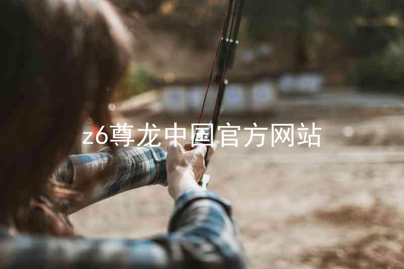 z6尊龙中国官方网站