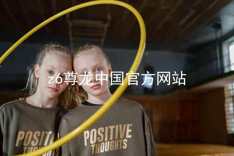 z6尊龙中国官方网站