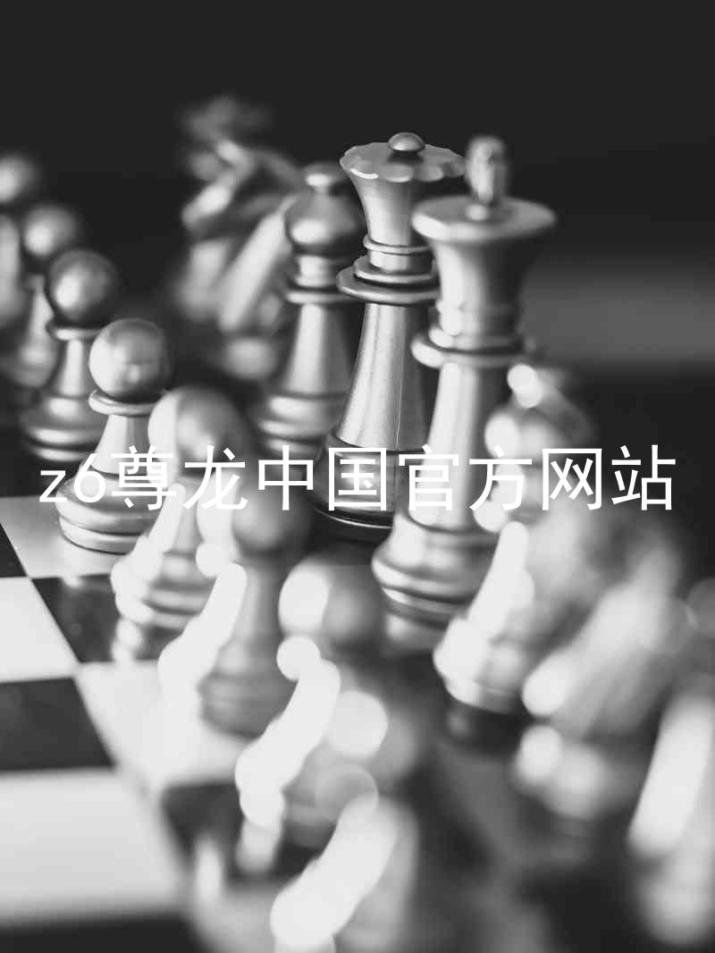z6尊龙中国官方网站