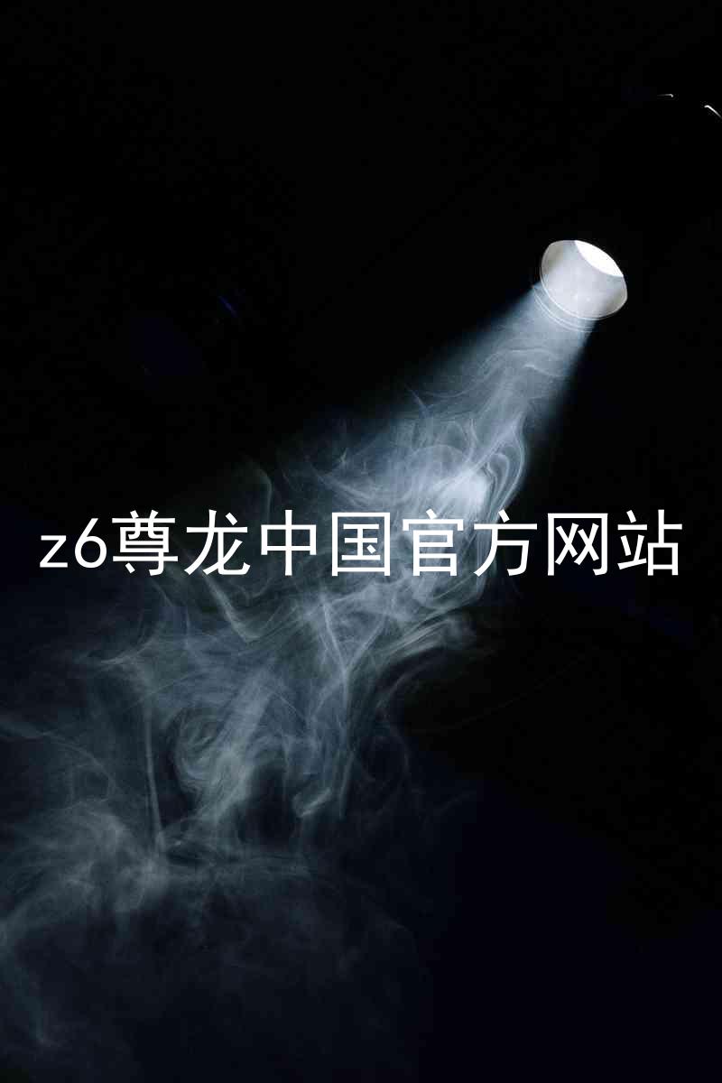 z6尊龙中国官方网站