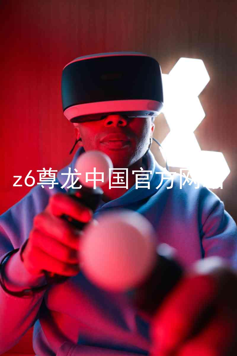 z6尊龙中国官方网站