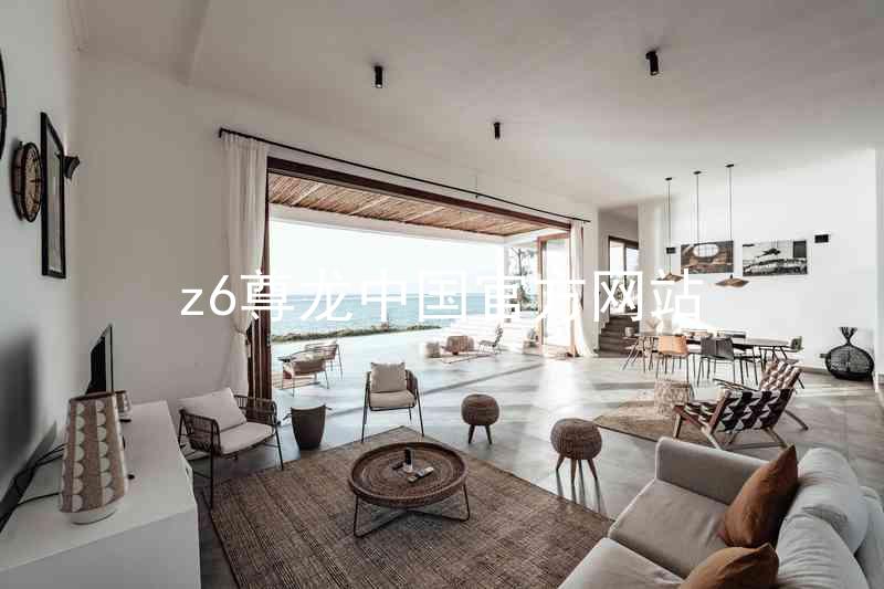 z6尊龙中国官方网站