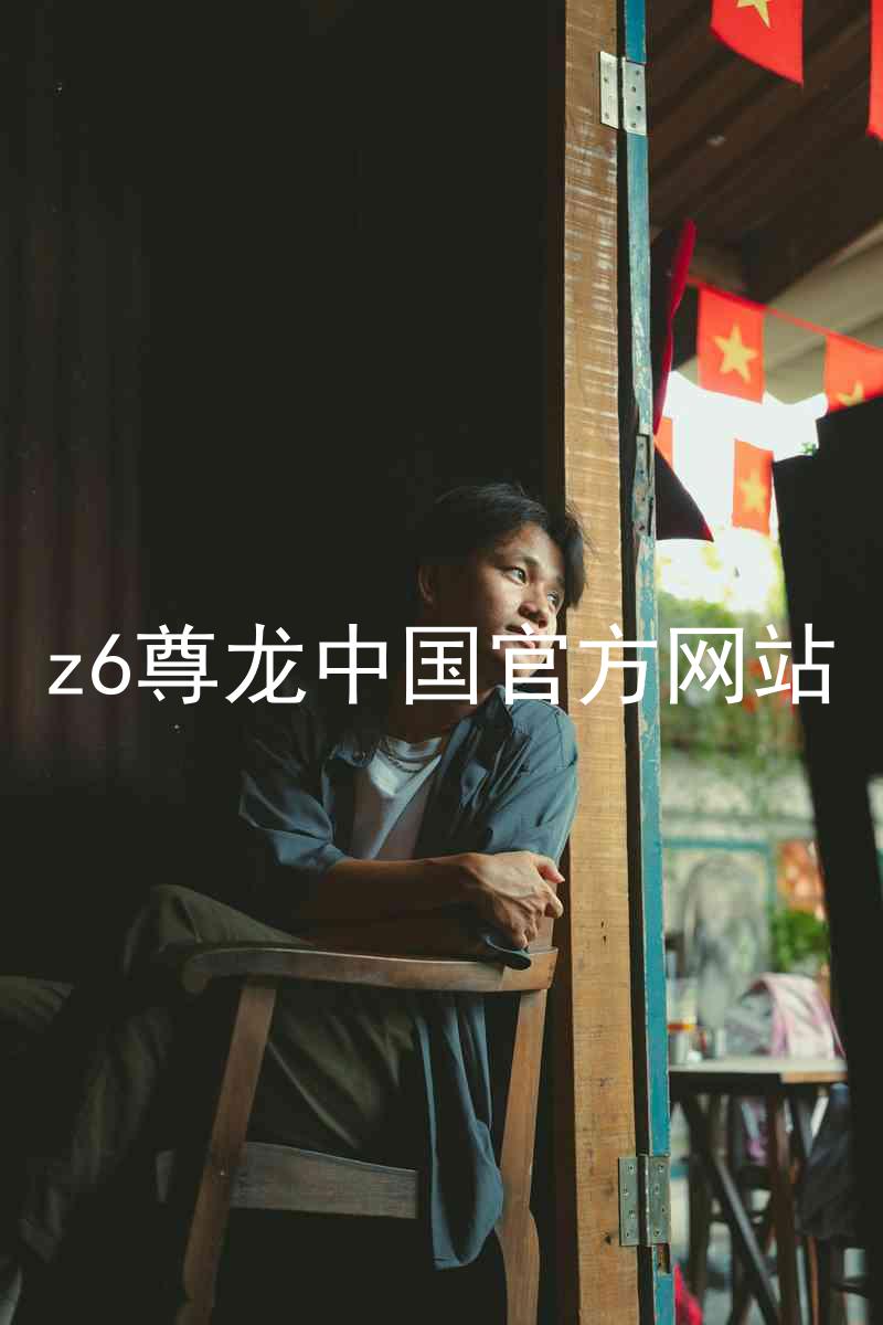 z6尊龙中国官方网站
