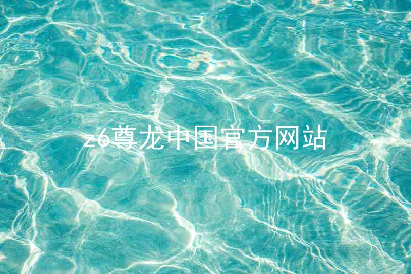 z6尊龙中国官方网站