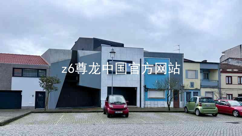 z6尊龙中国官方网站