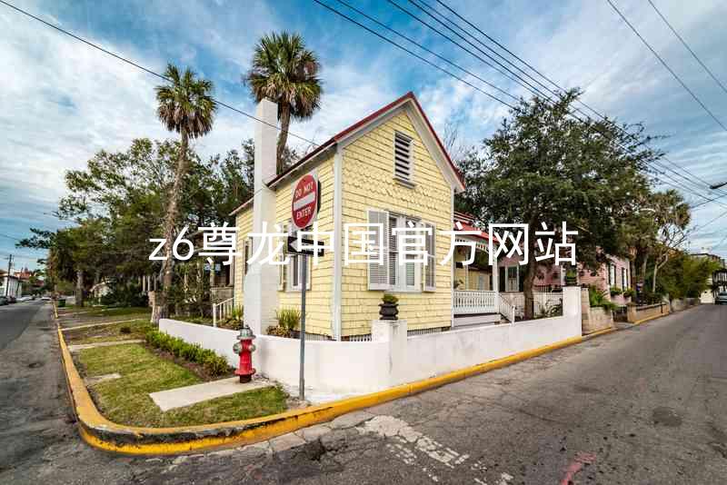 z6尊龙中国官方网站