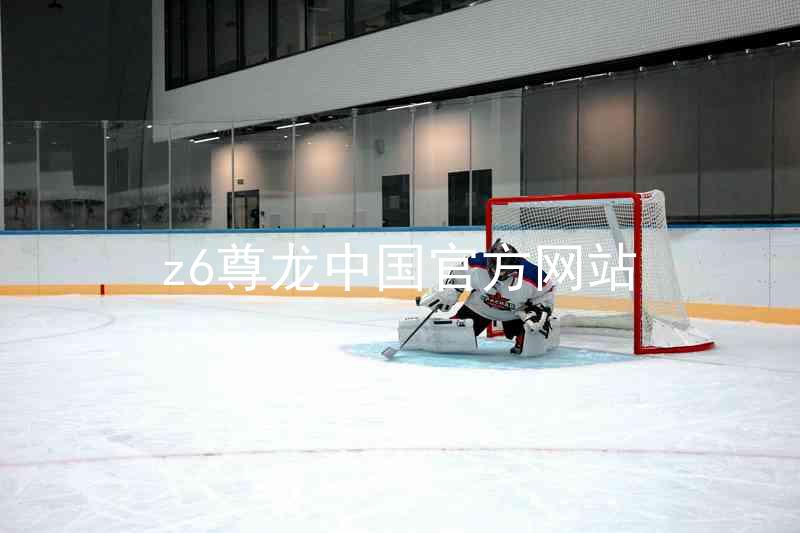 z6尊龙中国官方网站